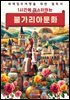 1시간에 마스터하는 불가리아 문화