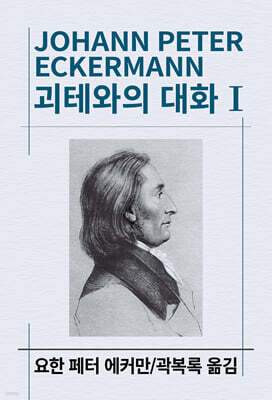 괴테와의 대화 1
