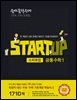 숨마쿰라우데 스타트업 공통수학1 (2026년용)