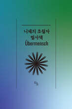 니체의 초월자 필사책