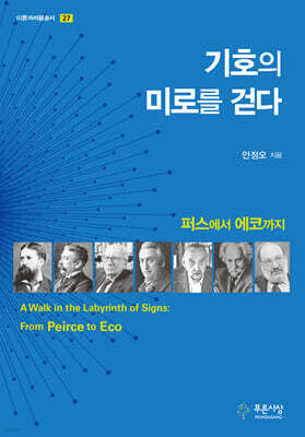 기호의 미로를 걷다
