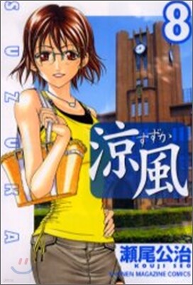 凉風 8
