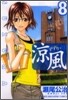凉風 8