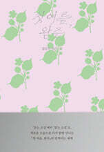 첫 여름, 완주 : 읽는 소설