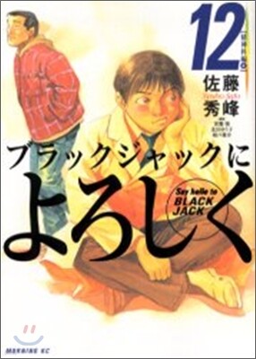 ブラックジャックによろしく 12