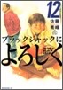 ブラックジャックによろしく 12