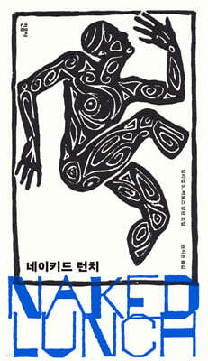 네이키드 런치