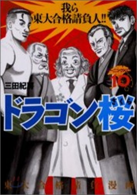 ドラゴン櫻 10