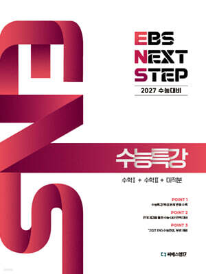 2027 EBS NEXT STEP 수능특강 수학1+수학2+미적분 (2026년)