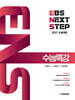 2027 EBS NEXT STEP 수능특강 수학1+수학2+미적분 (2026년)