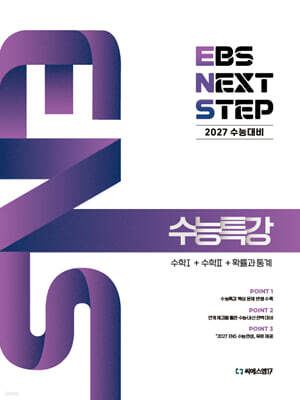 2027 EBS NEXT STEP 수능특강 수학1+수학2+확률과 통계 (2026년)