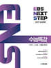 2027 EBS NEXT STEP 수능특강 수학1+수학2+확률과 통계 (2026년)
