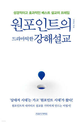 원포인트의 드라마틱한 강해설교