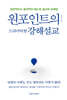 원포인트의 드라마틱한 강해설교