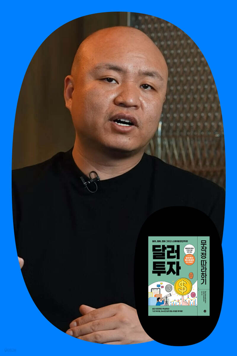 『달러 투자 무작정 따라하기』 + 박성현 저자 북토크