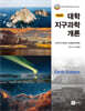 대학 지구과학개론