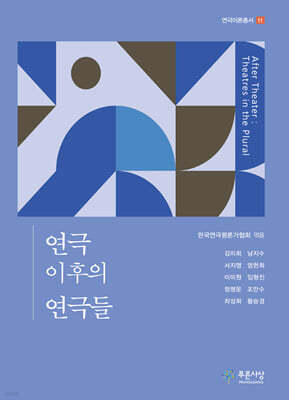 연극 이후의 연극들