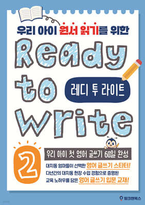 레디 투 라이트 Ready to Write 2