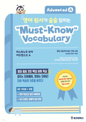 영어 원서가 술술 읽히는 머스트노우 보카 어드벤스드 A