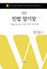 2027 로스쿨 민법 암기장 : 기출논점 중심 이론·사례·기록·판례