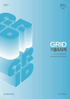 2027 그리드 GRID 기출&N제 물리학1 (2026년)