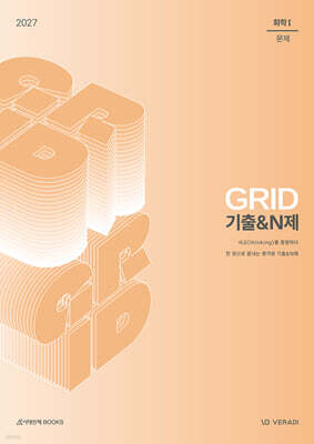 2027 그리드 GRID 기출&N제 화학1 (2026년)