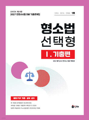 2027 UNION 변호사시험 형소법 선택형 기출문제집 1. 기출편