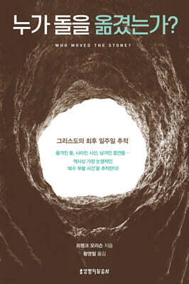 누가 돌을 옮겼는가?