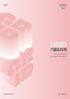 2027 그리드 GRID 기출&N제 지구과학1 (2026년)