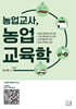 2027 농업교사, 농업교육학