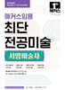2027 해커스임용 최단 전공미술 서양미술사