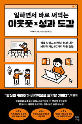일하면서 바로 써먹는 아웃풋×성과 도감