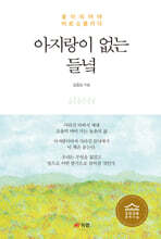 아지랑이 없는 들녘