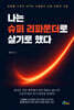 나는 슈퍼 리파운더로 살기로 했다