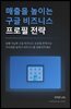 매출을 높이는 구글 비즈니스 프로필 전략