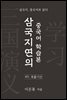 삼국지연의 중국어 학습본 - 제 49화 육출기산