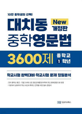 대치동 중학영문법 3600제 중학교 1학년 (2026년)