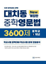 대치동 중학영문법 3600제 중학교 1학년 (2026년)
