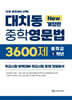 대치동 중학영문법 3600제 중학교 1학년 (2026년)