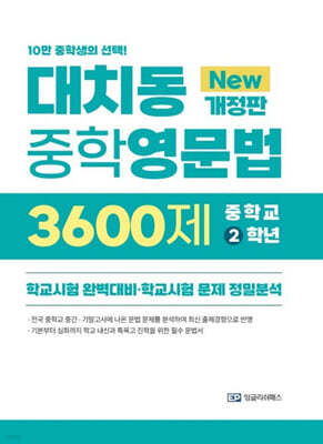 대치동 중학영문법 3600제 중학교 2학년 (2026년)