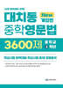 대치동 중학영문법 3600제 중학교 2학년 (2026년)