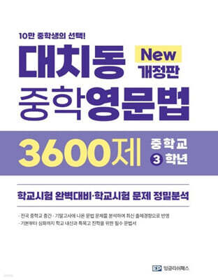 대치동 중학영문법 3600제 중학교 3학년 (2026년)
