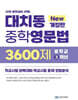 대치동 중학영문법 3600제 중학교 3학년 (2026년)