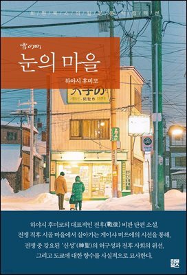 눈의 마을