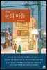 눈의 마을