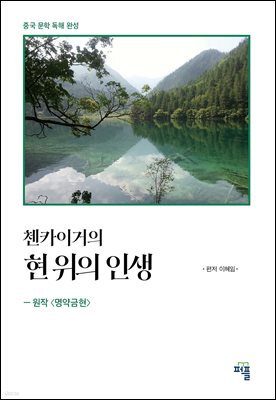 첸카이거의 현 위의 인생 - 원작 [명약금현(命若琴弦)] [개정증보2판]