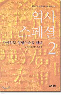 역사 스페셜 2
