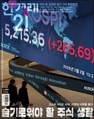 한겨레21 1601호