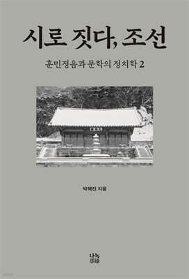 시로 짓다, 조선 2