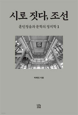 시로 짓다, 조선 1
